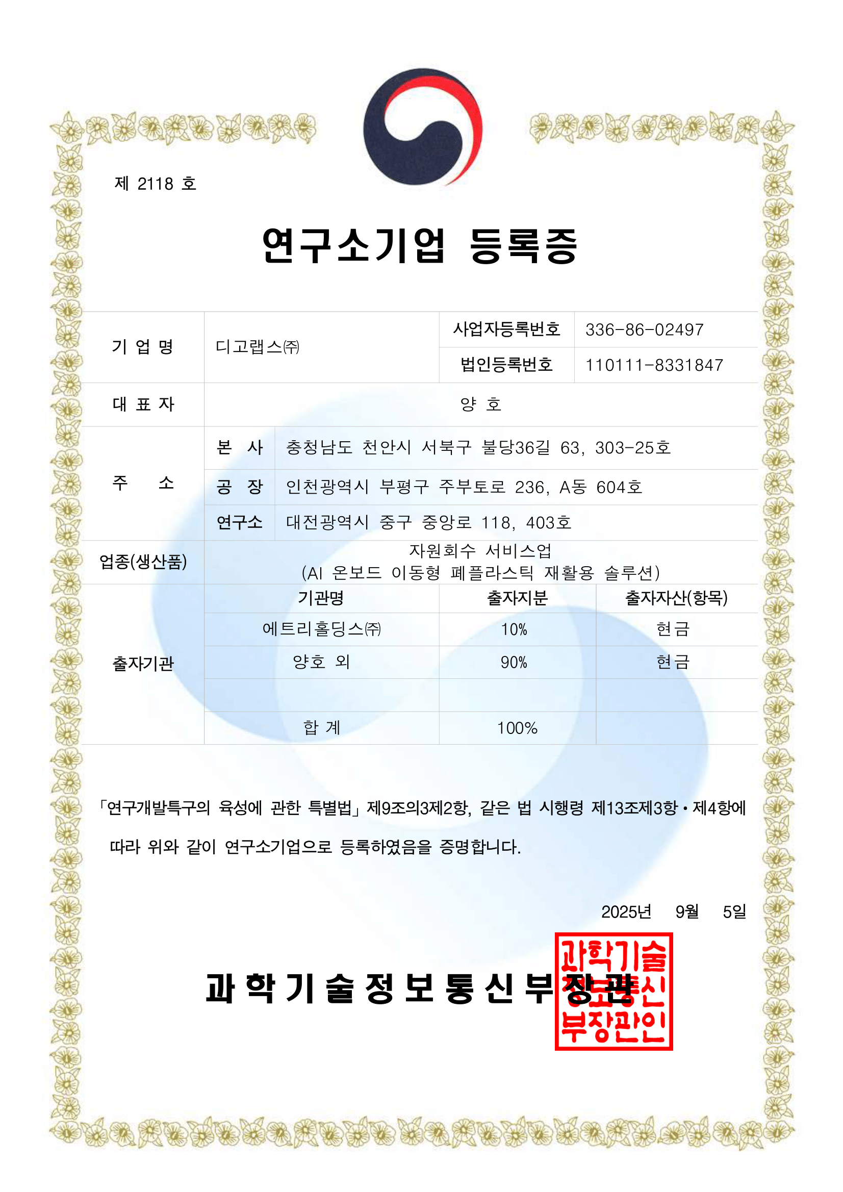 연구소기업 등록증의 대표 이미지